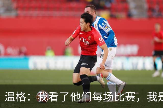 温格：我看了他们每场比赛，我是一名阿森纳球迷