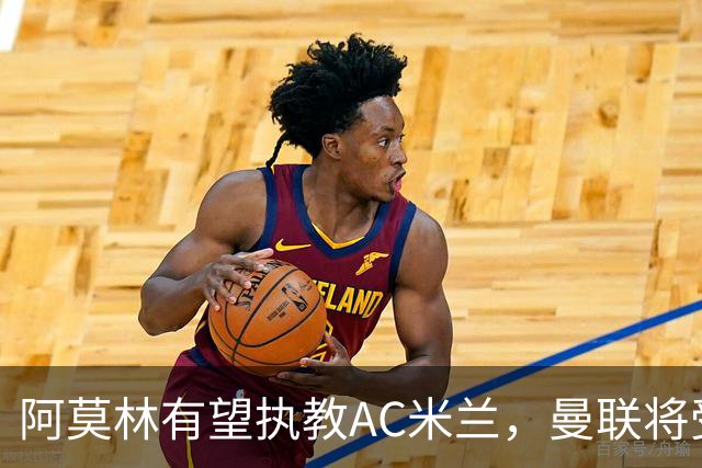 阿莫林有望执教AC米兰，曼联将受益！若其找到工作或可少给500万